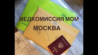 Медкомиссия в МОМ на гринкард США | Наш опыт | Получили документы.