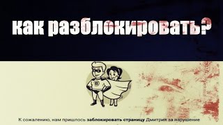 Как разблокировать заблокированную навсегда страницу в вконтакте?