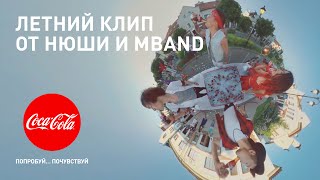 Нюша и MBAND – "Попробуй... Почувствуй".