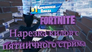 Нарезка килов с пятничного стрима. Фортнайт. Fortnite highlights.