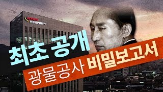 뉴스타파 - MB와 광물공사 1화 : '비밀보고서'