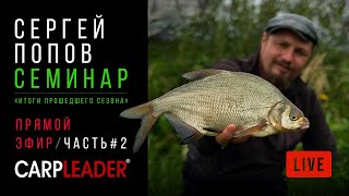 Сергей Попов - Семинар / Итоги уходящего сезона 2019 / Часть 2