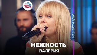 ?️ Валерия - Нежность (LIVE @ Авторадио)