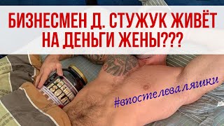 Кем работает ДМИТРИЙ СТУЖУК? ВСЯ ПРАВДА о бизнесе Дмитрия
