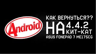 Как вернуться на андроид 4.4.2 [Asus Fonepad 7]