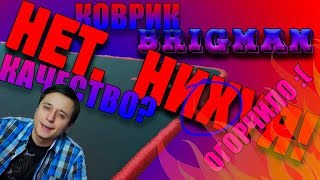 КОВРИК BRIGMAN | РАСПАКОВКА И ВПЕЧАТЛЕНИЯ