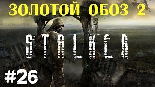 STALKER . Золотой обоз 2 - 26: Арт "Легенда" , "Сердце Саркофага" , Клад [ФИНАЛ]