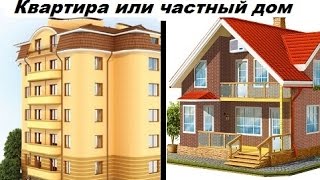 Частный дом или квартира? Плюсы и минусы. Где лучше жить? Мой опыт