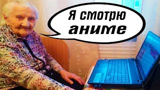 БАБУШКА АНИМЕШНИЦА НА СХОДКЕ ЯПОНОФИЛОВ