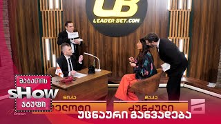 მთავარი ბიჭები | თამაში "უცნაური განვადება"