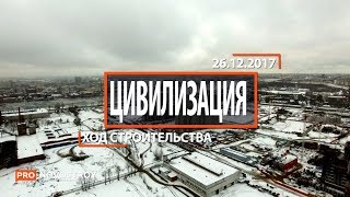 ЖК "Цивилизация " [Ход строительства от 26.12.2017]