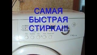 Быстрая стирка на стиральной машине. Все хитрости тут