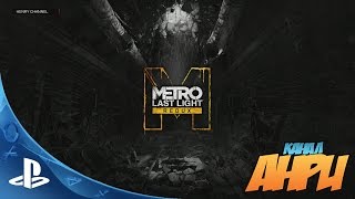 Metro: Last Light Redux - Первый Взгляд [PS4]