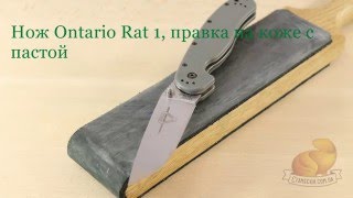 Нож Ontario Rat 1, правим нож на коже с пастой