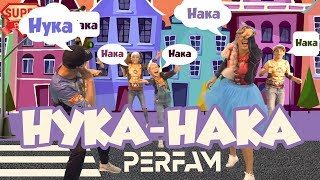Нука-Нака - PERFAM / танцуй вместе с Super Party!