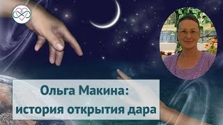 Как предназначение открылось в зрелом возрасте (Ольга Макина, Ева Ефремова)