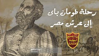 رحلة السلطان طومان باى من مملوك صغير إلى سلطان مصر