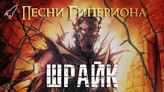 Гиперион. Шрайк [RocketMan]