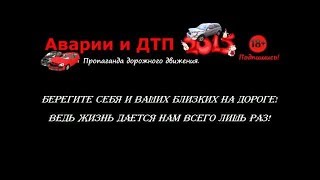 Самые Жестокие и Страшные аварии с информацией под видео.