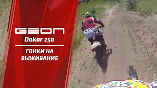 GEON Dakar в гонках на выживание  «LAST ENDURO MAN 2013»