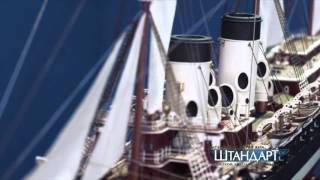 Императорская яхта "Штандарт". Презентация модели
