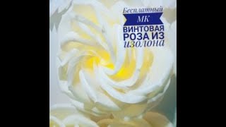 Бесплатный МК винтовая роза из изолона светильник ростовые цветы