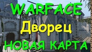 Warface / Дворец / Веселье на новой карте