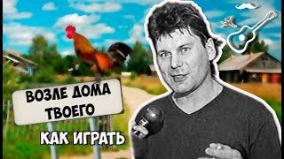 СЕКТОР ГАЗА - ВОЗЛЕ ДОМА ТВОЕГО (аккорды на гитаре) Играй, как Бенедикт! Выпуск №83
