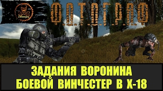 STALKER ФОТОГРАФ Найти боевой винчестер для Воронина в Х-18