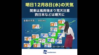 【夜の1分天気】あす12月8日(水)の天気 #Shorts