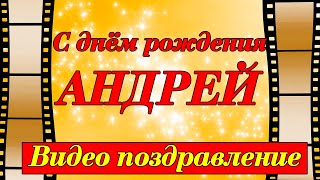 С днём рождения, Андрей!