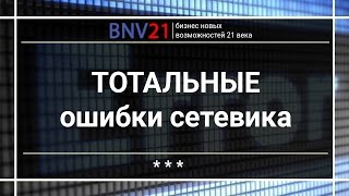 ТОТАЛЬНЫЕ ОШИБКИ СЕТЕВИКА