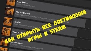 КАК ПОЛУЧИТЬ АЧИВКИ В СТИМ