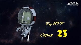 KSP 1.0 Прохождение карьеры Серия - 23 (Полет к "Ив" Eve)