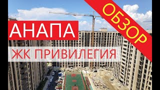 Анапа ЖК Привилегия - Купить квартиру в Анапе!