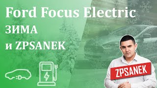Ford Focus Electric - зимний тест драйв! Сколько протянет батарейка на морозе!