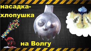 Насадка-хлопушка на выхлопную трубу