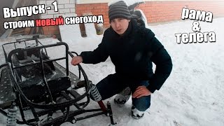 Самодельный снегоход | Проект 15 л.с. | Выпуск первый (рама и тележка)