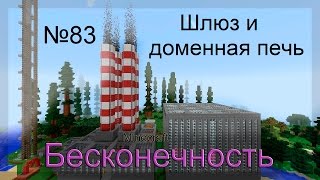 Minecraft Бесконечность №83 Шлюз и доменная печь