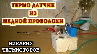 ТЕРМОДАТЧИК ИЗ МЕДНОЙ ПРОВОЛОКИ    Очень простой!