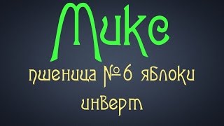 Самогонщик Тимофей. Микс. Пшеница №6, яблоки, инверт. Яблочный самогон