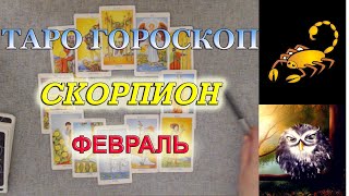 ♏ СКОРПИОН - ТАРО ГОРОСКОП ? ПРОГНОЗ на ФЕВРАЛЬ 2020 от астролога Аннели Саволайнен