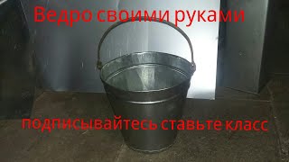 Ведро своими руками