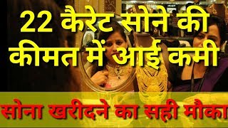 22 कैरेट सोने की कीमत में आई भारी कमी जानिए?? Today's Gold Rate in India
