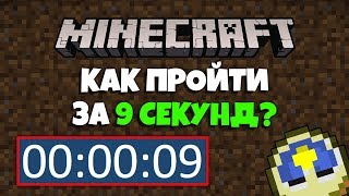 Как пройти Minecraft PE за 9 СЕКУНД?