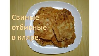 Свиные отбивные в кляре.