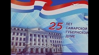 Юбилей Самарской губернской думы. Новости Губернии от 1 июля