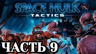 Прохождение Space Hulk: Tactics - Часть 9