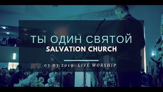 Церковь «Спасение» – Ты Один Святой (Live) \\ WORSHIP Salvation Church