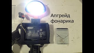 Китайский фонарик налобный.Замена на аккумуляторы от сотового телефона.Как их зарядить.
